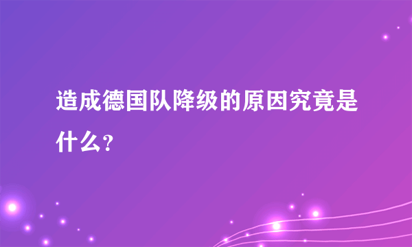 造成德国队降级的原因究竟是什么？