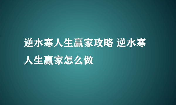 逆水寒人生赢家攻略 逆水寒人生赢家怎么做