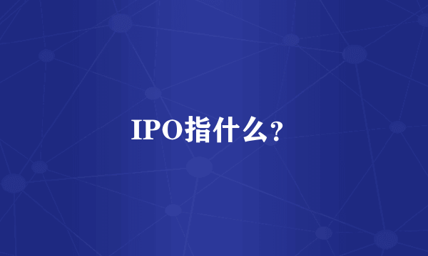 IPO指什么？