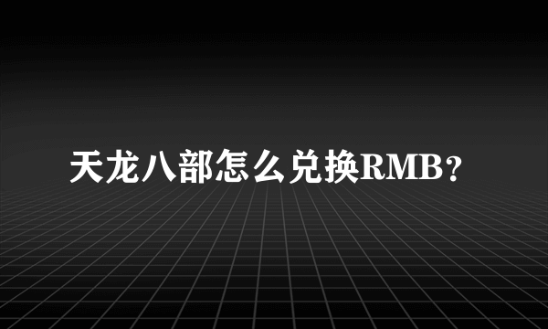 天龙八部怎么兑换RMB？