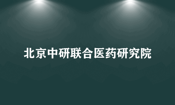 北京中研联合医药研究院