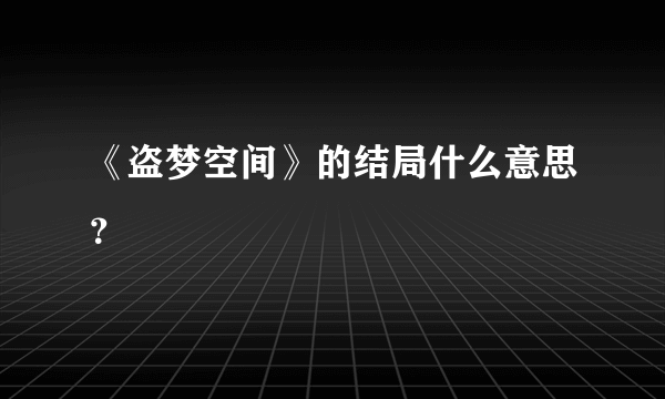 《盗梦空间》的结局什么意思？