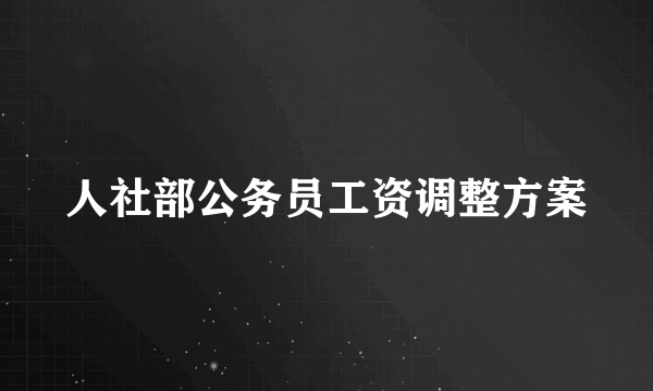 人社部公务员工资调整方案