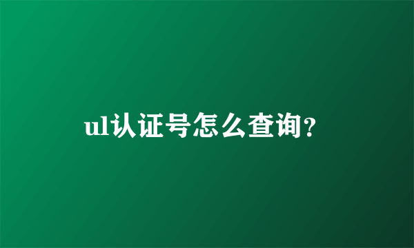 ul认证号怎么查询？