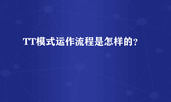 TT模式运作流程是怎样的？