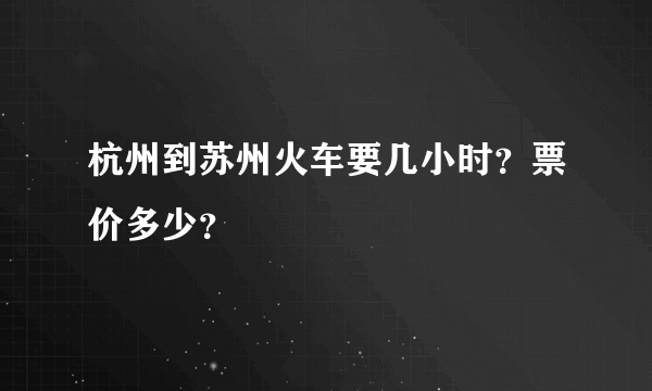 杭州到苏州火车要几小时？票价多少？