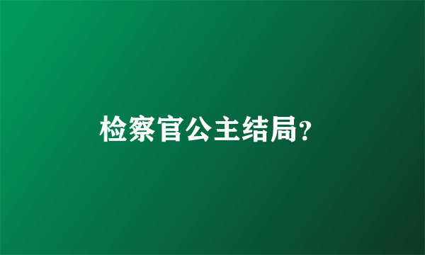 检察官公主结局？