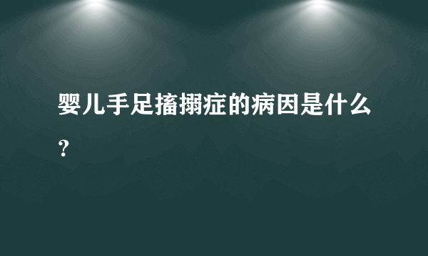 婴儿手足搐搦症的病因是什么？