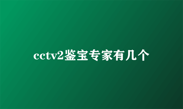 cctv2鉴宝专家有几个