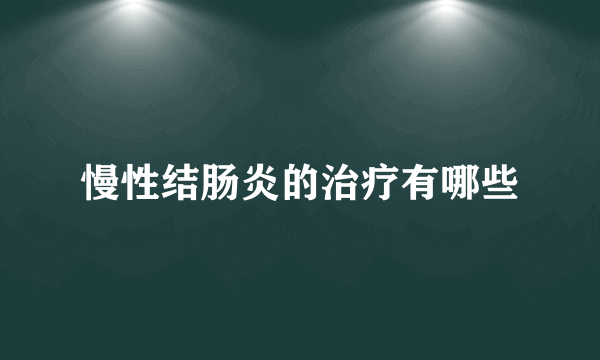 慢性结肠炎的治疗有哪些