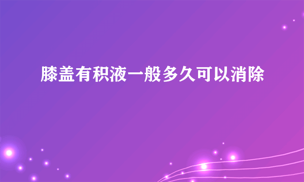 膝盖有积液一般多久可以消除