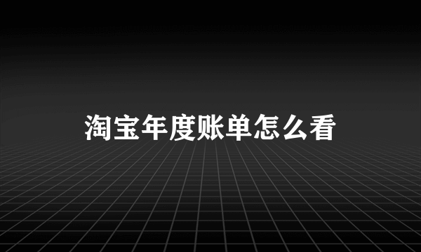 淘宝年度账单怎么看