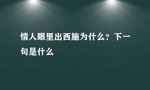 情人眼里出西施为什么？下一句是什么