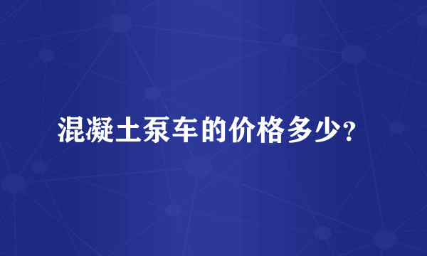 混凝土泵车的价格多少？