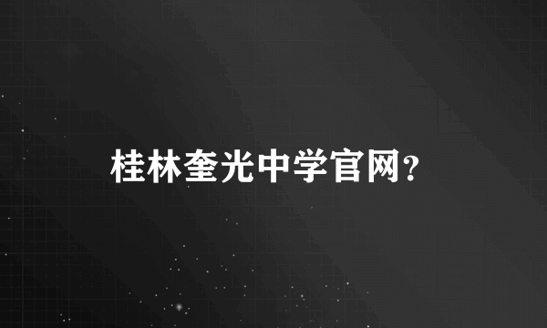 桂林奎光中学官网？