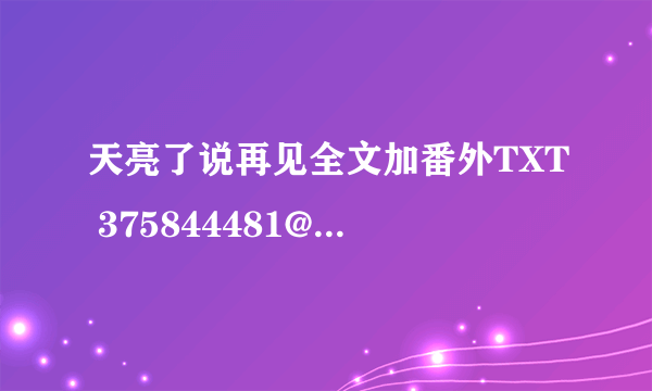 天亮了说再见全文加番外TXT 375844481@qq.com