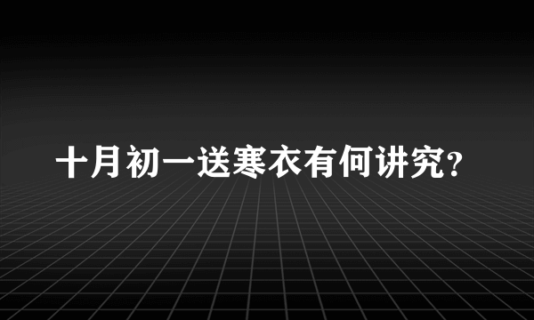 十月初一送寒衣有何讲究？