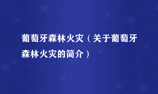 葡萄牙森林火灾（关于葡萄牙森林火灾的简介）