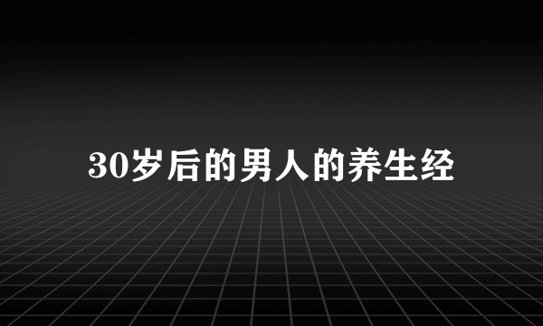 30岁后的男人的养生经