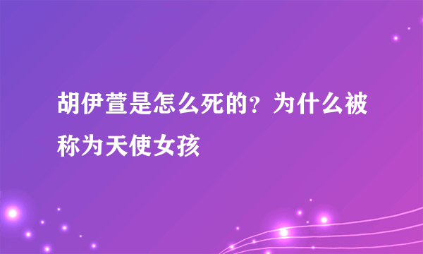 胡伊萱是怎么死的？为什么被称为天使女孩