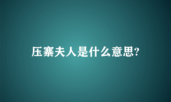 压寨夫人是什么意思?