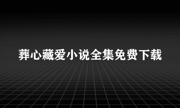 葬心藏爱小说全集免费下载