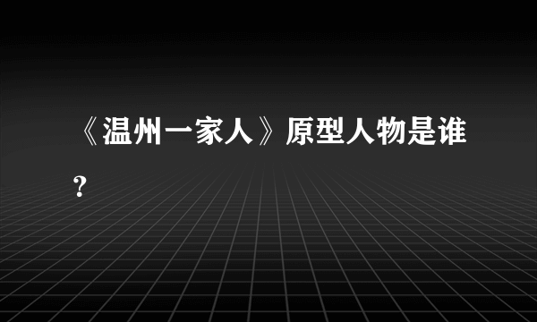 《温州一家人》原型人物是谁？