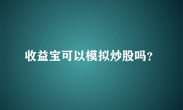 收益宝可以模拟炒股吗？