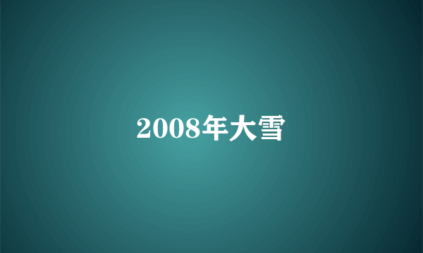 2008年大雪