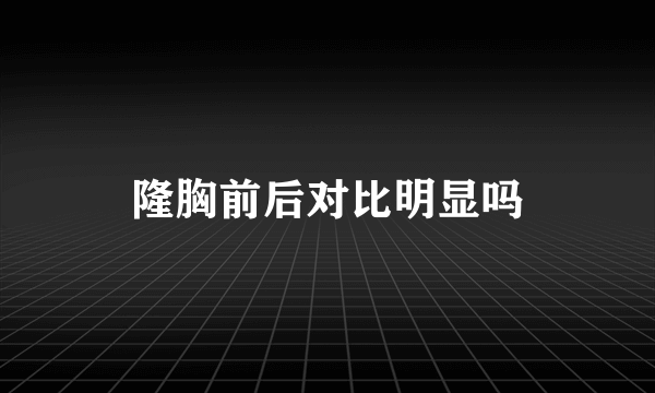 隆胸前后对比明显吗