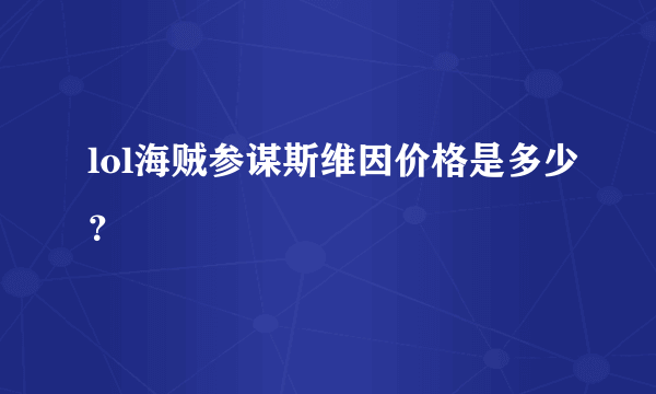 lol海贼参谋斯维因价格是多少？