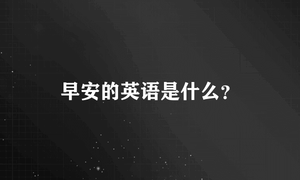 早安的英语是什么？