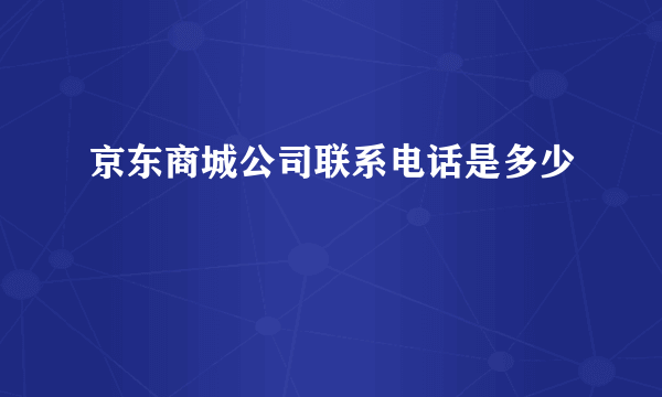 京东商城公司联系电话是多少