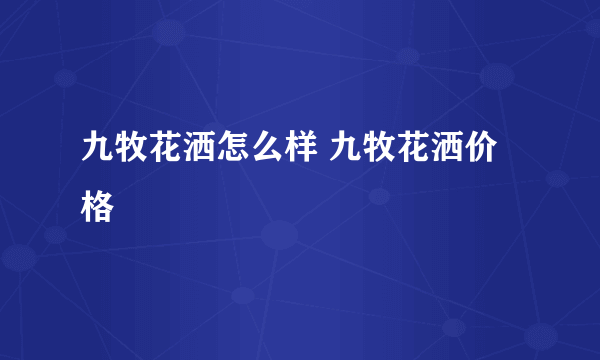 九牧花洒怎么样 九牧花洒价格