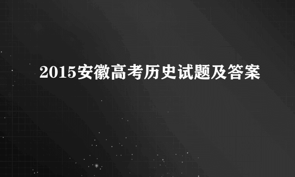 2015安徽高考历史试题及答案