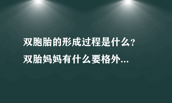 双胞胎的形成过程是什么？   双胎妈妈有什么要格外注意的呢？