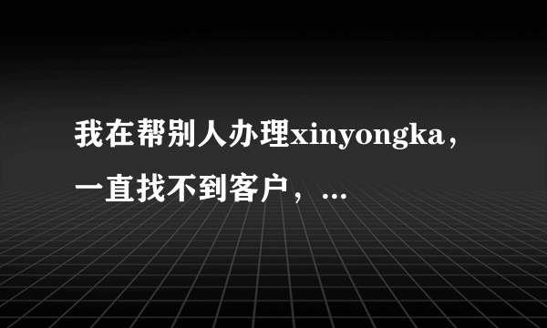 我在帮别人办理xinyongka，一直找不到客户，大概什么年龄段的人会办xinyongka，帮我出