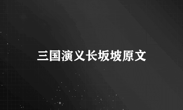 三国演义长坂坡原文