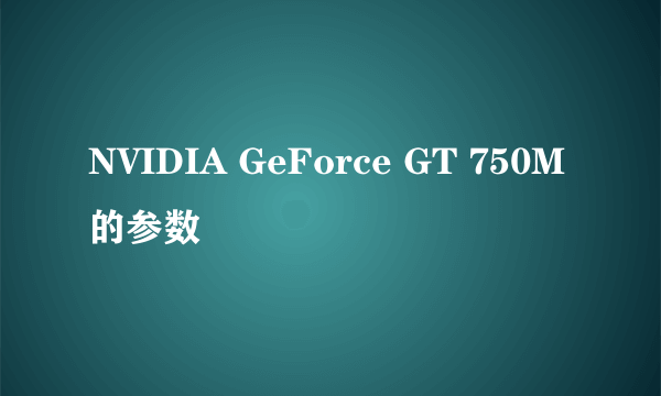 NVIDIA GeForce GT 750M的参数