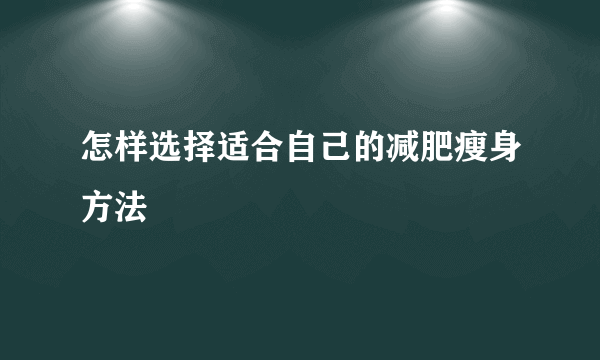 怎样选择适合自己的减肥瘦身方法