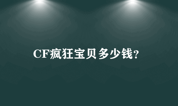 CF疯狂宝贝多少钱？