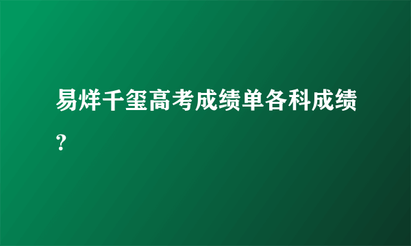 易烊千玺高考成绩单各科成绩？