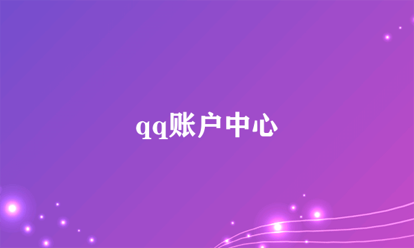 qq账户中心