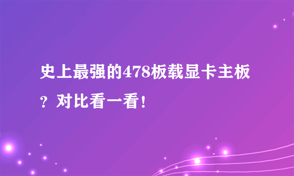 史上最强的478板载显卡主板？对比看一看！