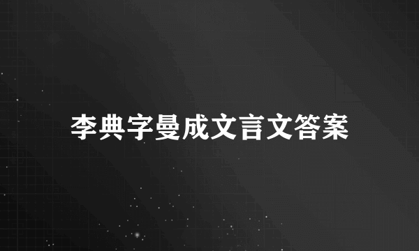 李典字曼成文言文答案