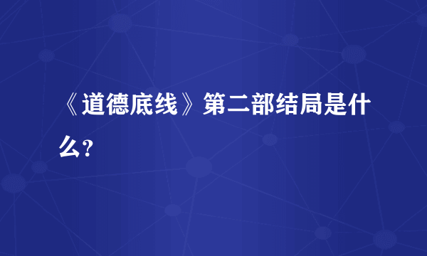 《道德底线》第二部结局是什么？