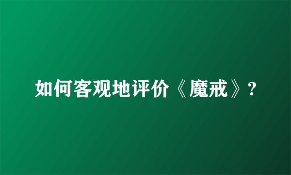 如何客观地评价《魔戒》?