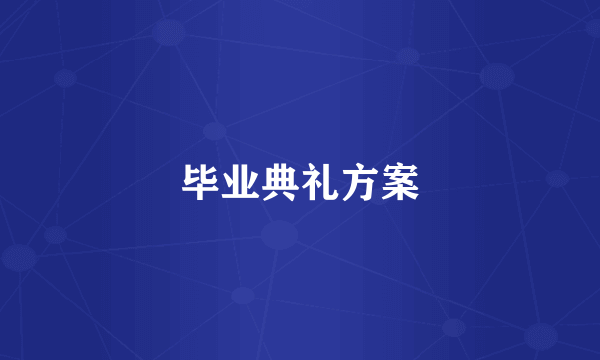 毕业典礼方案