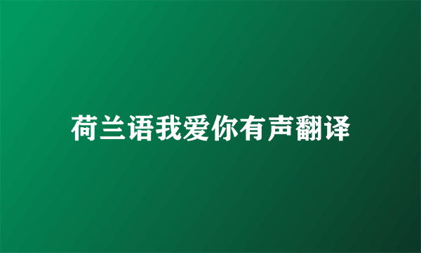 荷兰语我爱你有声翻译