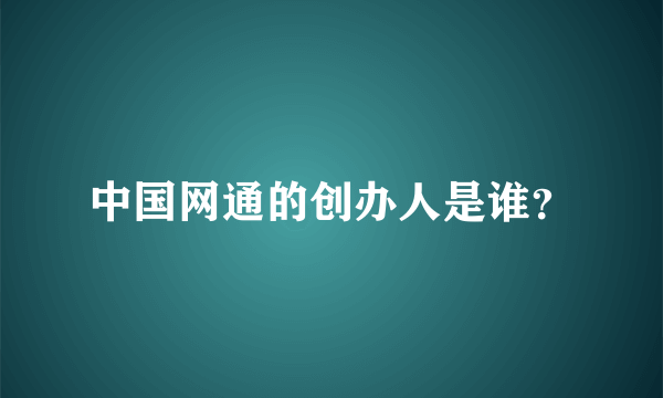 中国网通的创办人是谁？